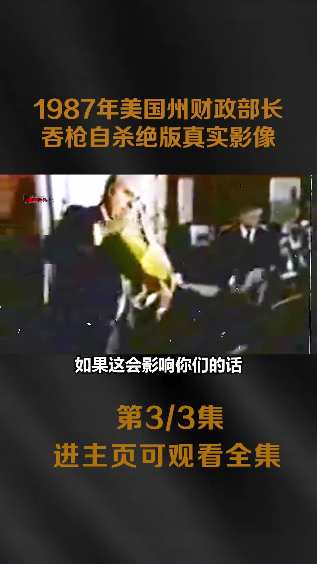 1987美国州财政部长直播自杀影像最后的绝命演讲镜头神情委屈