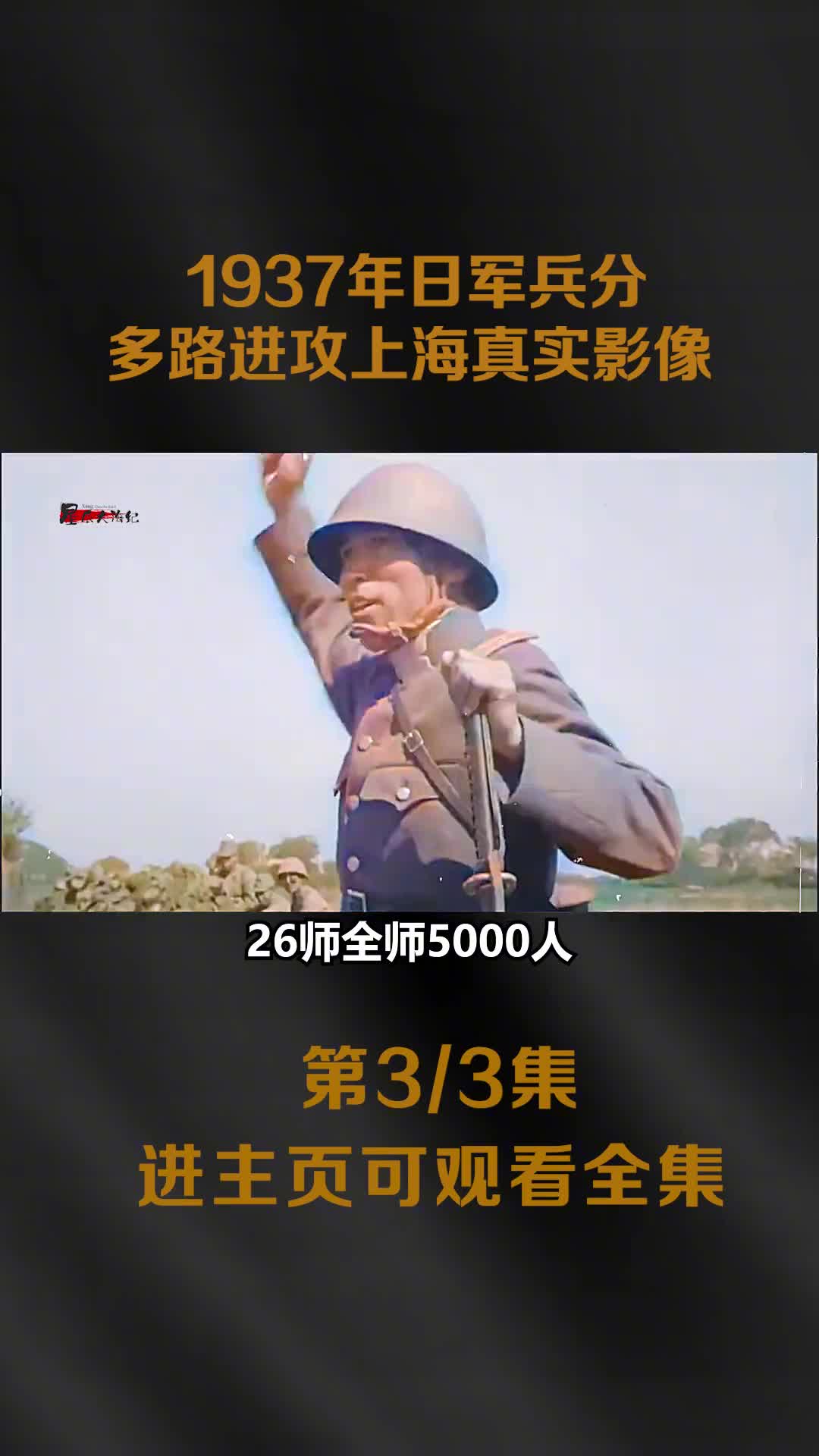 1937日军兵分多路进攻上海真实影像一时间整个上海犹如人间炼狱