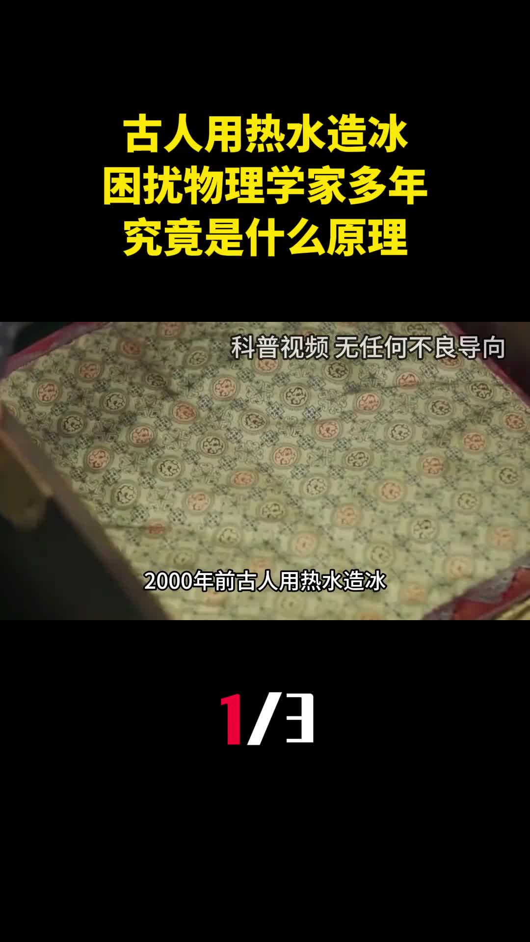 2000年前古人用热水造冰困扰物理学家多年究竟是什么原理1