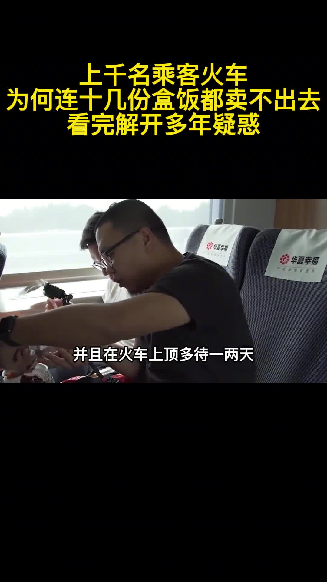 上千名乘客火车为何连十几份盒饭都卖不出去看完解开多年疑惑3
