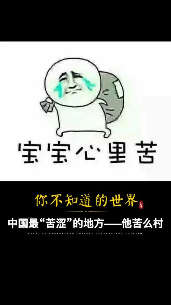 中国神奇地名大千世界无奇不有他苦么村你听说过吗一起涨知识