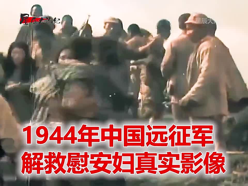 1944年中国远征军拯救慰安妇真实影像6000多日军被围歼1944年中国远征军拯救慰安妇真实影像6000多日军被围歼