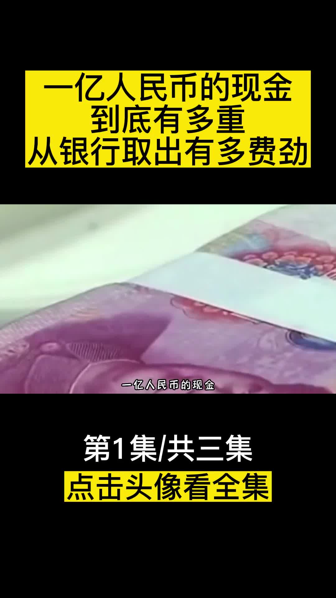 一亿人民币的现金到底有多重从银行取出这些钱有多费劲呢