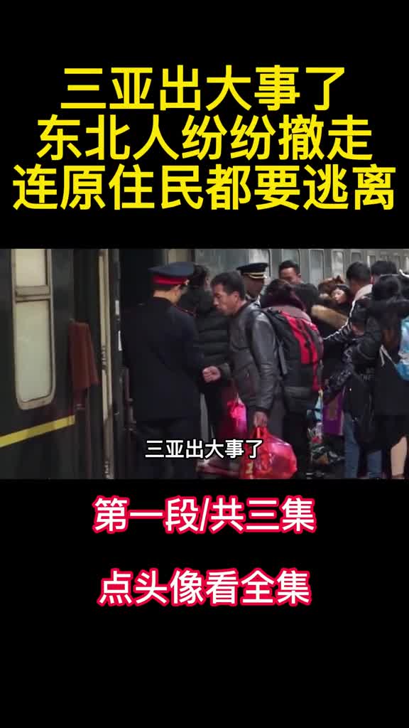 三亚出大事了东北人纷纷撤走连原住民都要逃离1