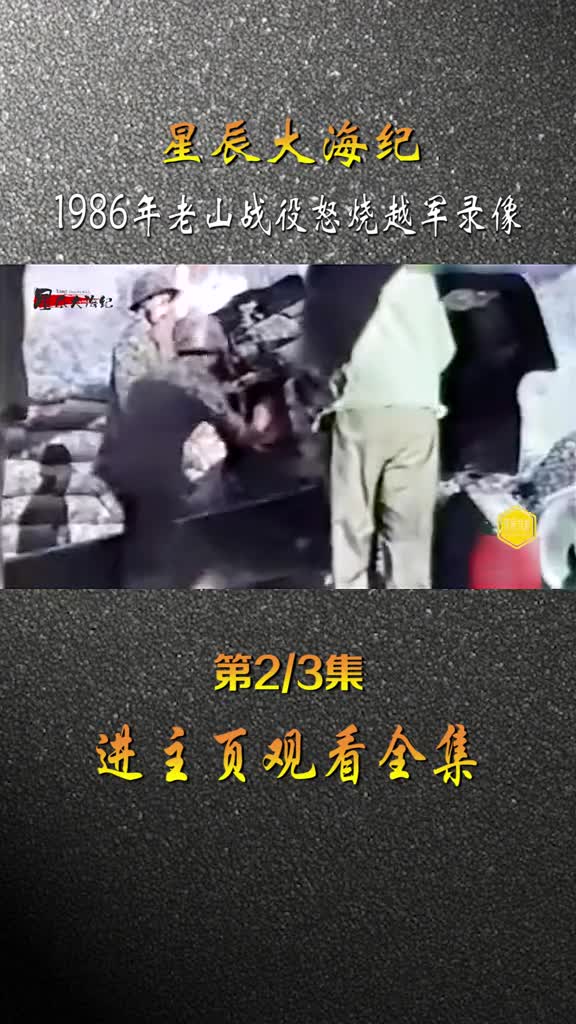 1986年老山轮站越军陈我军不注意偷袭杀伤我军排长战士火焰喷射器怒烧越军影像