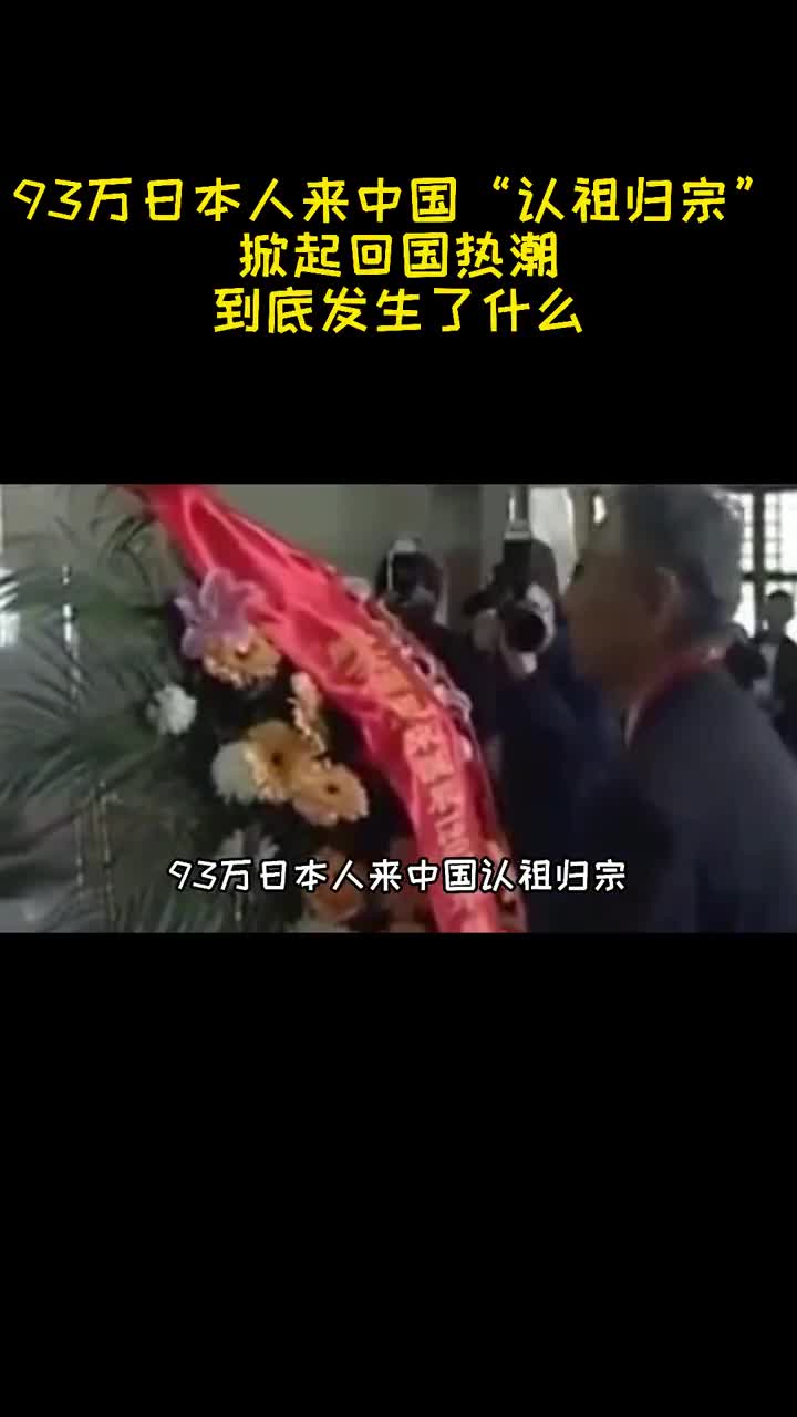 93万日本人来中国认祖归宗掀起回国热潮到底发生了什么1