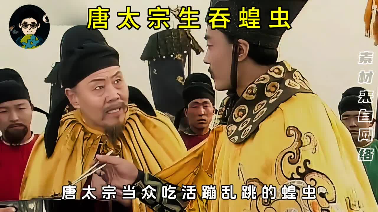 为什么古代皇帝要当众生吞蚂蚱