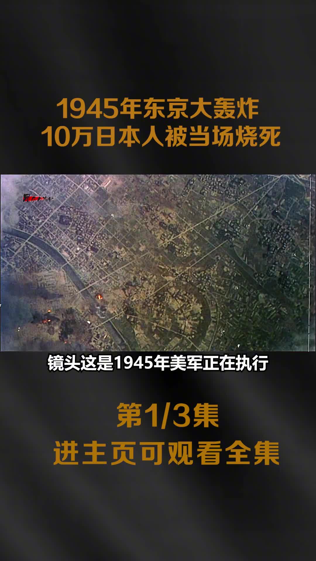 1945年东京大轰炸真实影像10万日本人在1000度高温下当场被烧死