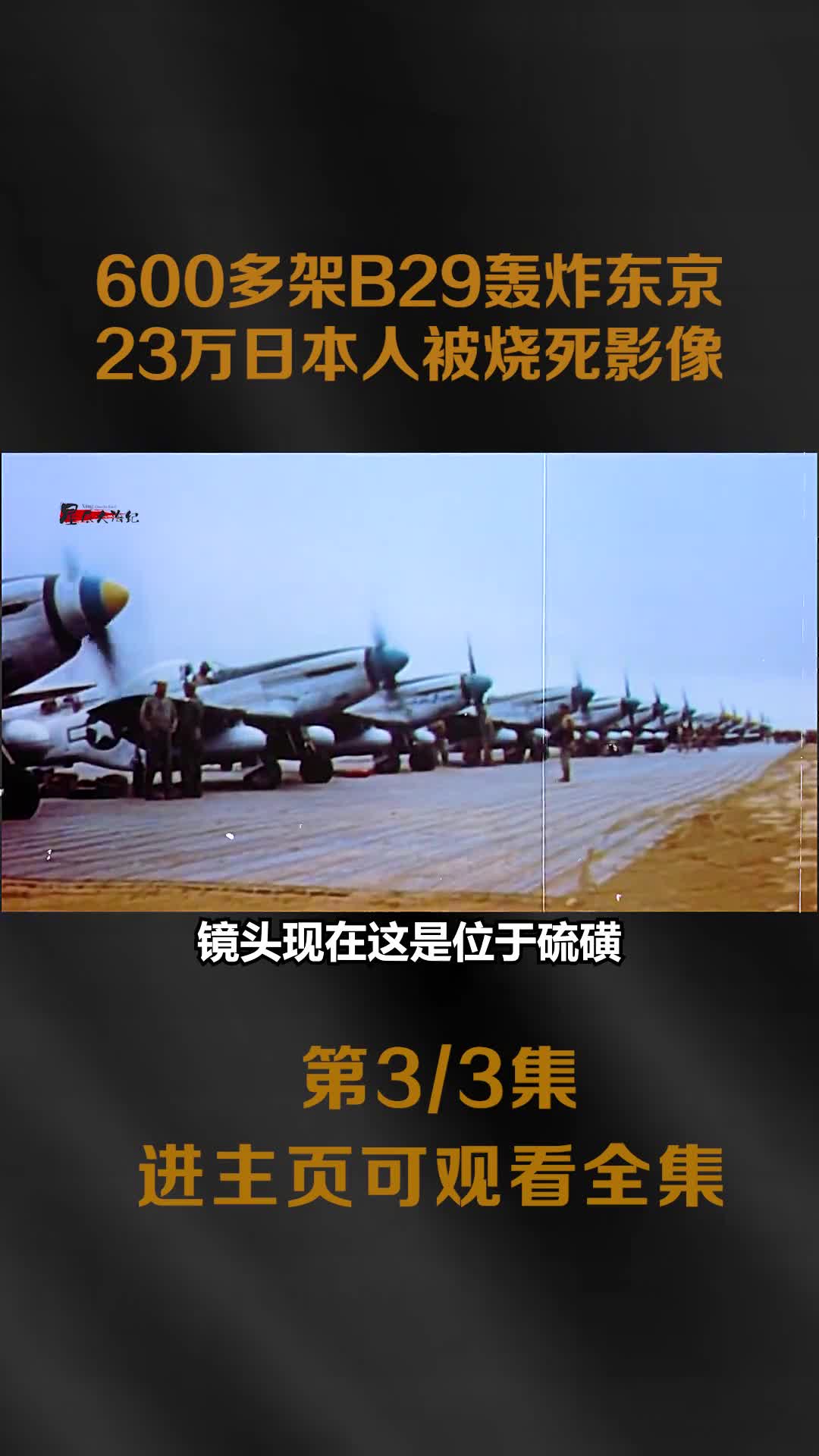 1945年美军600架B29轰炸日本东京影像23万人被烧死1945年美军600架B29轰炸日本东京影像23万人被烧死河水都被烧沸