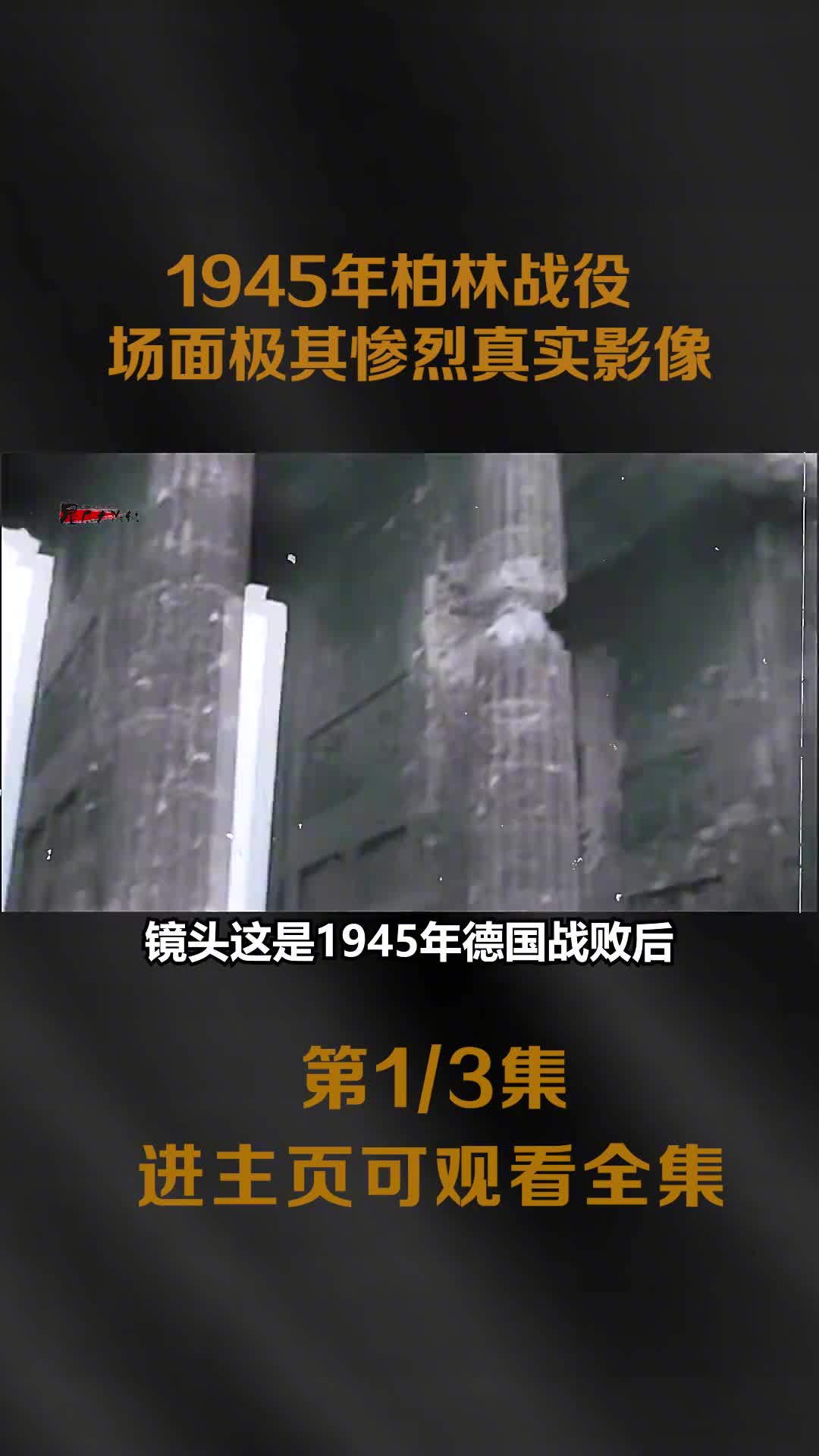 1945柏林战役真实影像百万苏军与百万德军最后一战场面极其惨烈
