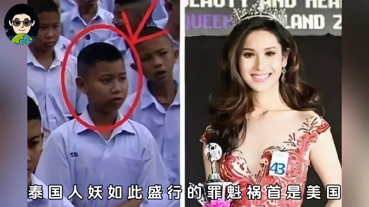 泰国人妖盛行的罪魁祸首是美国