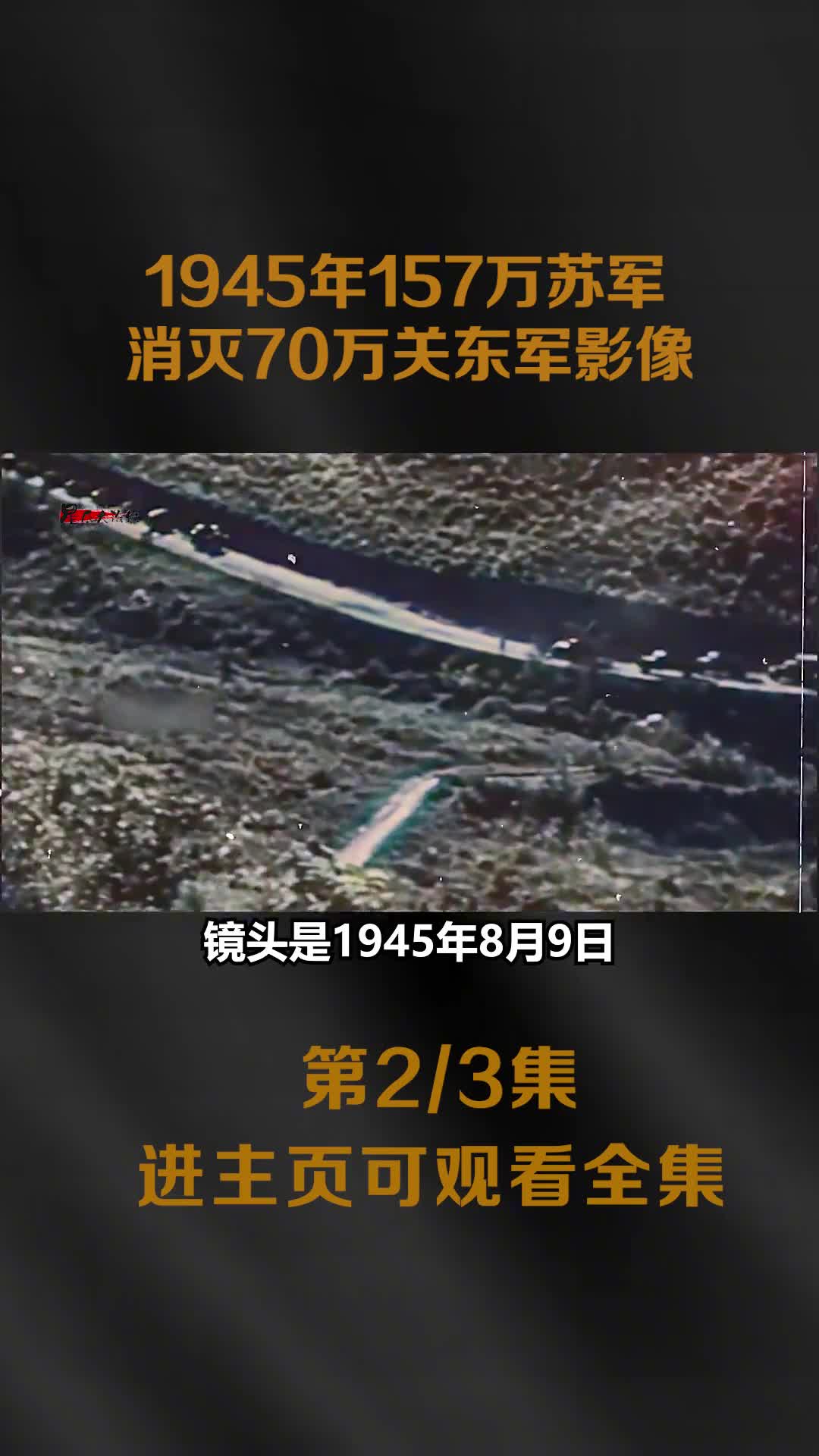 1945年157万苏军消灭70万日军影像调集26万门火炮5000多辆坦克