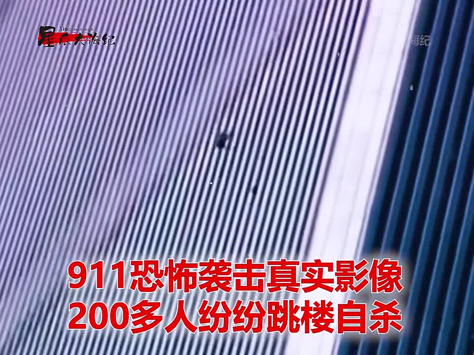 2001年911恐怖袭击真实影像200多人纷纷跳楼自杀2001年911恐怖袭击真实影像200多人纷纷跳楼自杀