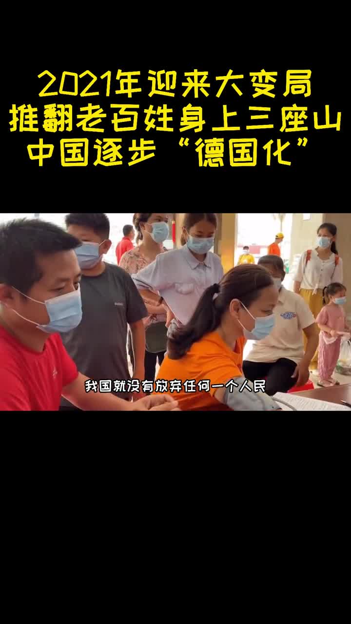 2021年迎来大变局推翻老百姓身上三座山中国逐步德国化3