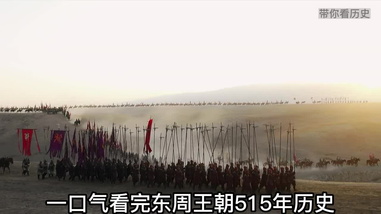 一口气看完东周王朝515年历史从周幽王烽火戏诸台到秦吞二周看看周朝为何会沦为吉祥物