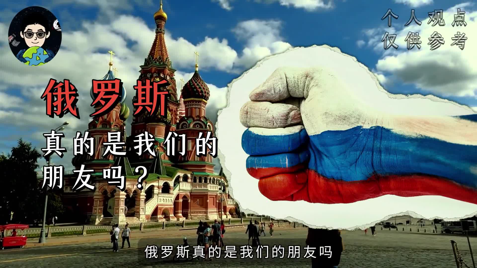 俄罗斯真的是我们的朋友吗2个事实看清真相