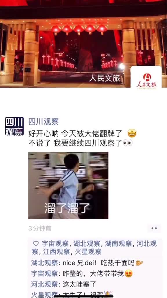 大家好我是文旅观察我观察到四川观察被央视新闻观察之后的官方抖音朋友圈