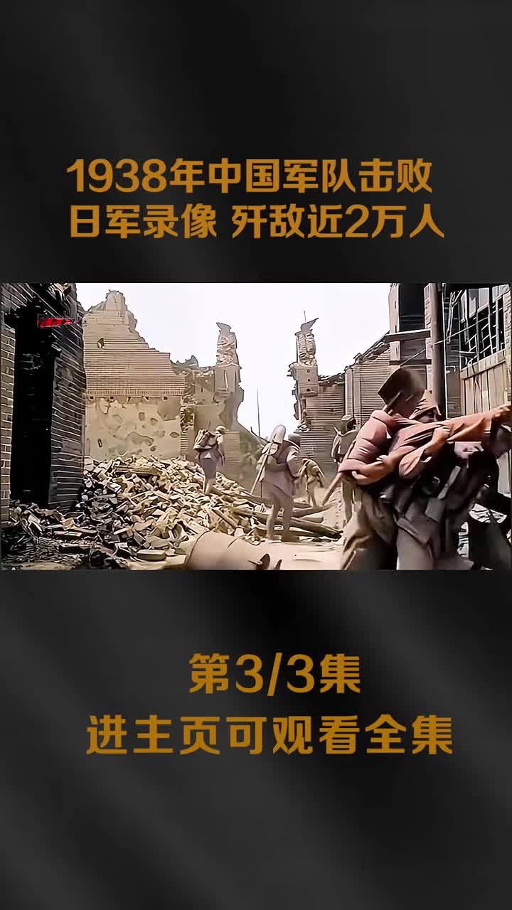 1938年台儿庄真实战斗录像日军三件套无发挥1938年台儿庄真实战斗录像日军三件套无发挥近2万日军被歼灭