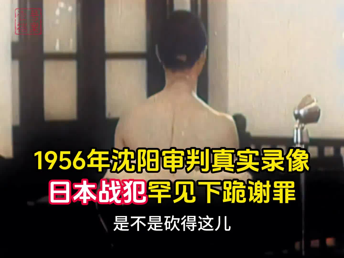 1956年真实一幕百姓痛诉日寇迫害过程日本战犯跪地谢罪乞求死刑