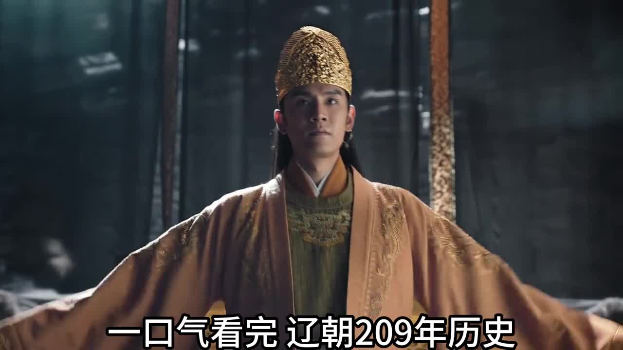 一口气看完辽朝209年历史