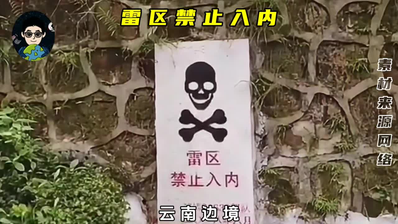 云南边境的雷区究竟有多可怕