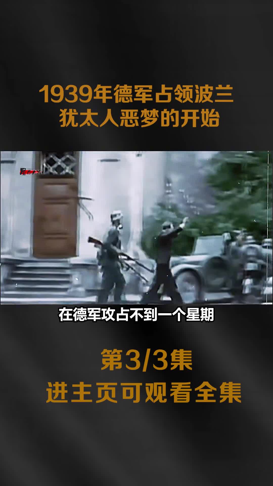 1939年德军占领波兰真实影像凶神恶煞举行阅兵犹太人恶梦的开始