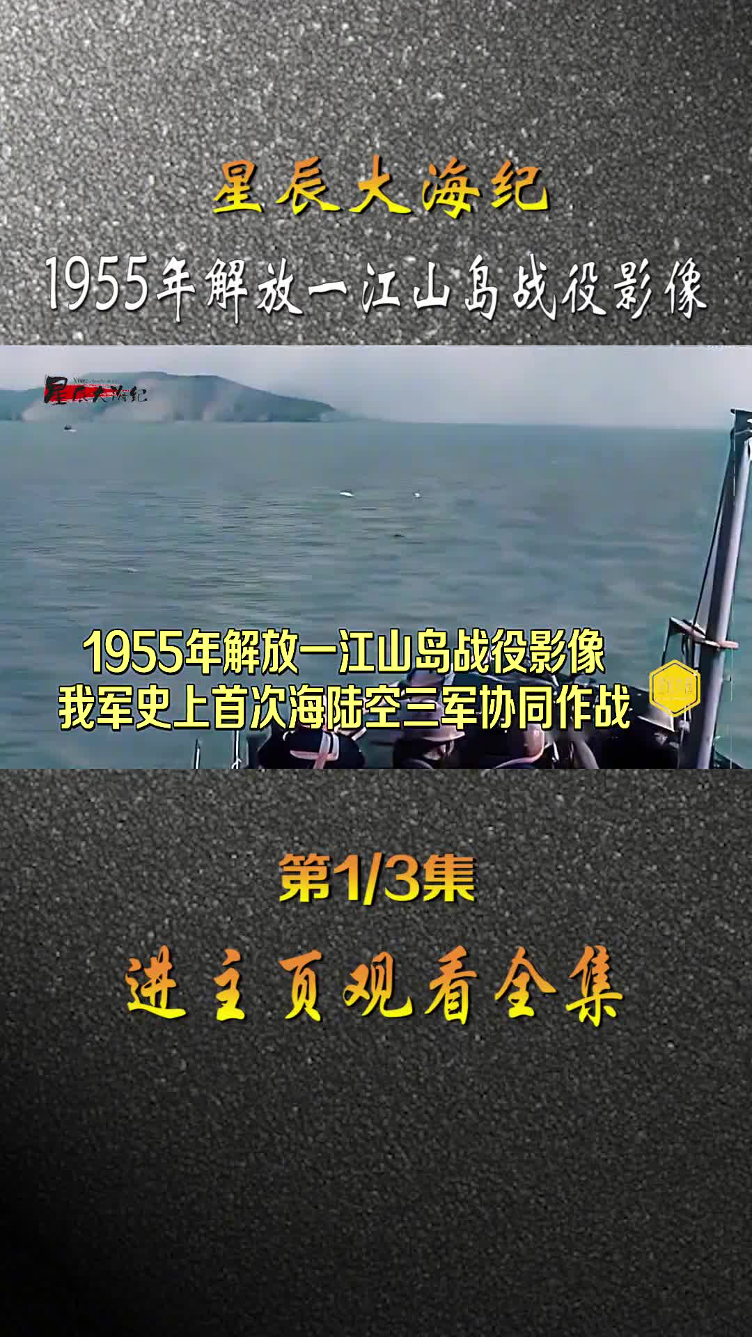 1955年解放一江山岛战役解放军第一次海陆空三军联合作战也是目前为止最后一次