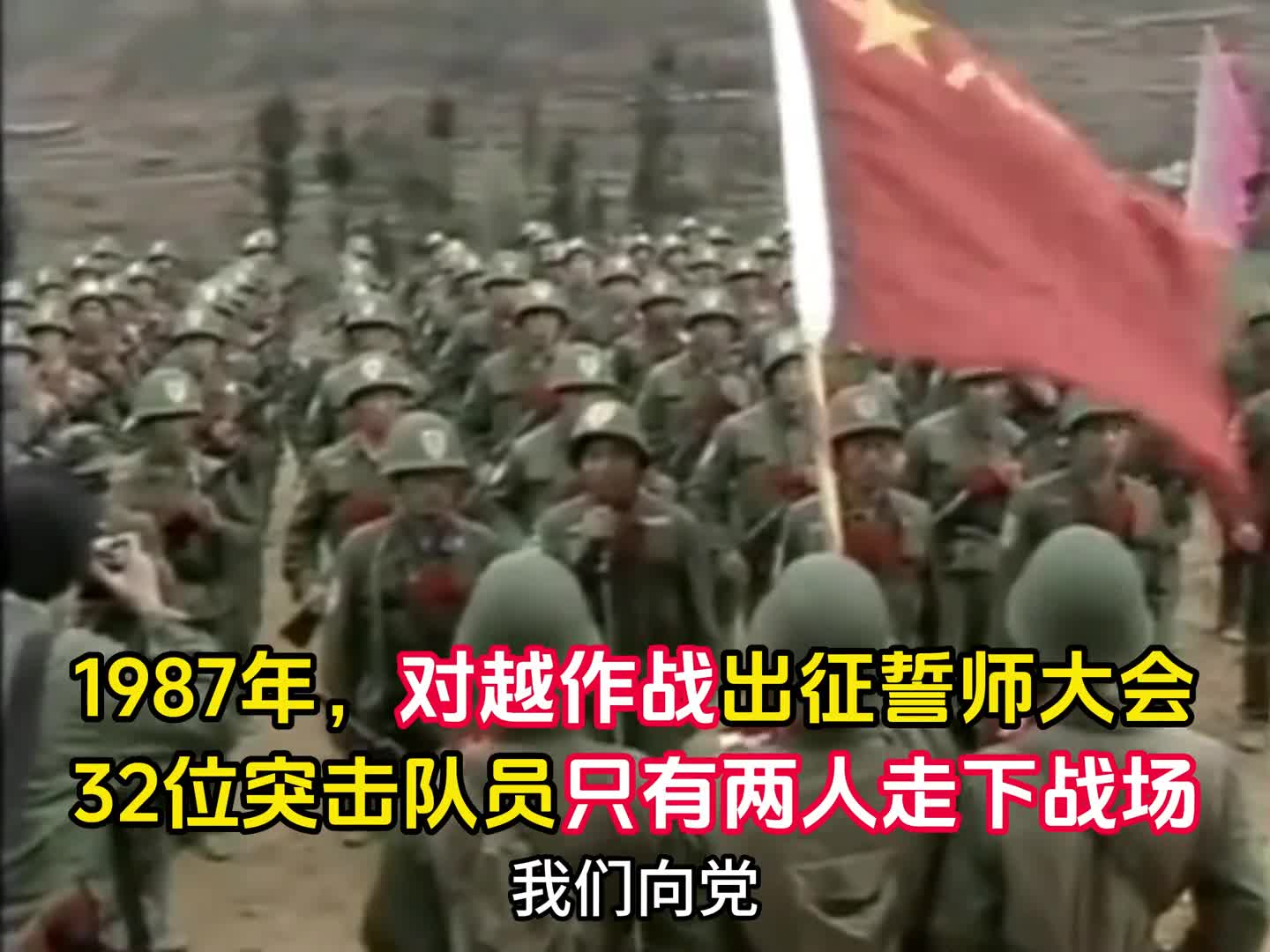 1987年对越作战出征誓师大会11名战士在春节前夕牺牲