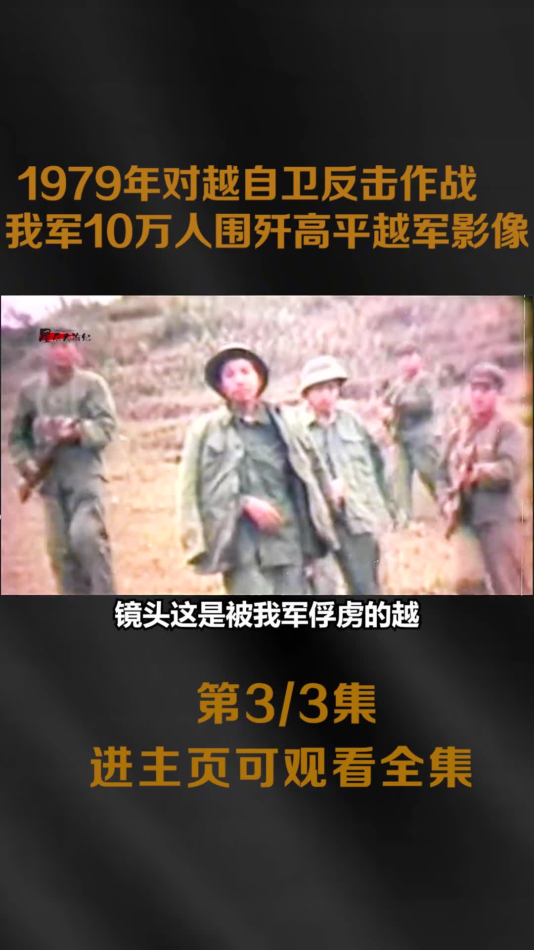 1979年对越反击战真实影像我军10万人围歼高平越军师长1979年对越反击战真实影像我军10万人围歼高平越军师长被击毙