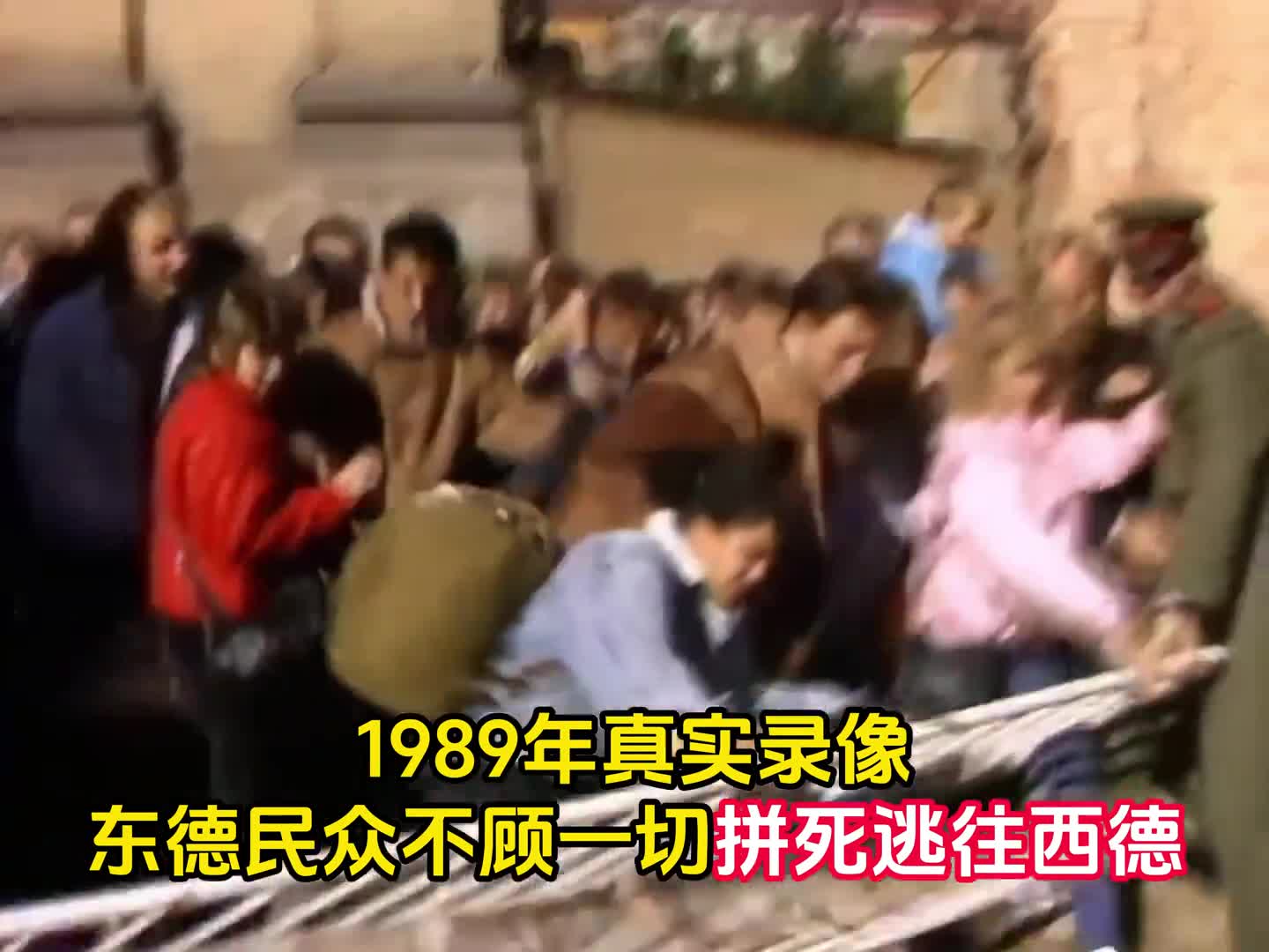 1989年东德民众用尽各种办法拼死逃向西德真实录像只为了能过上更好的生活