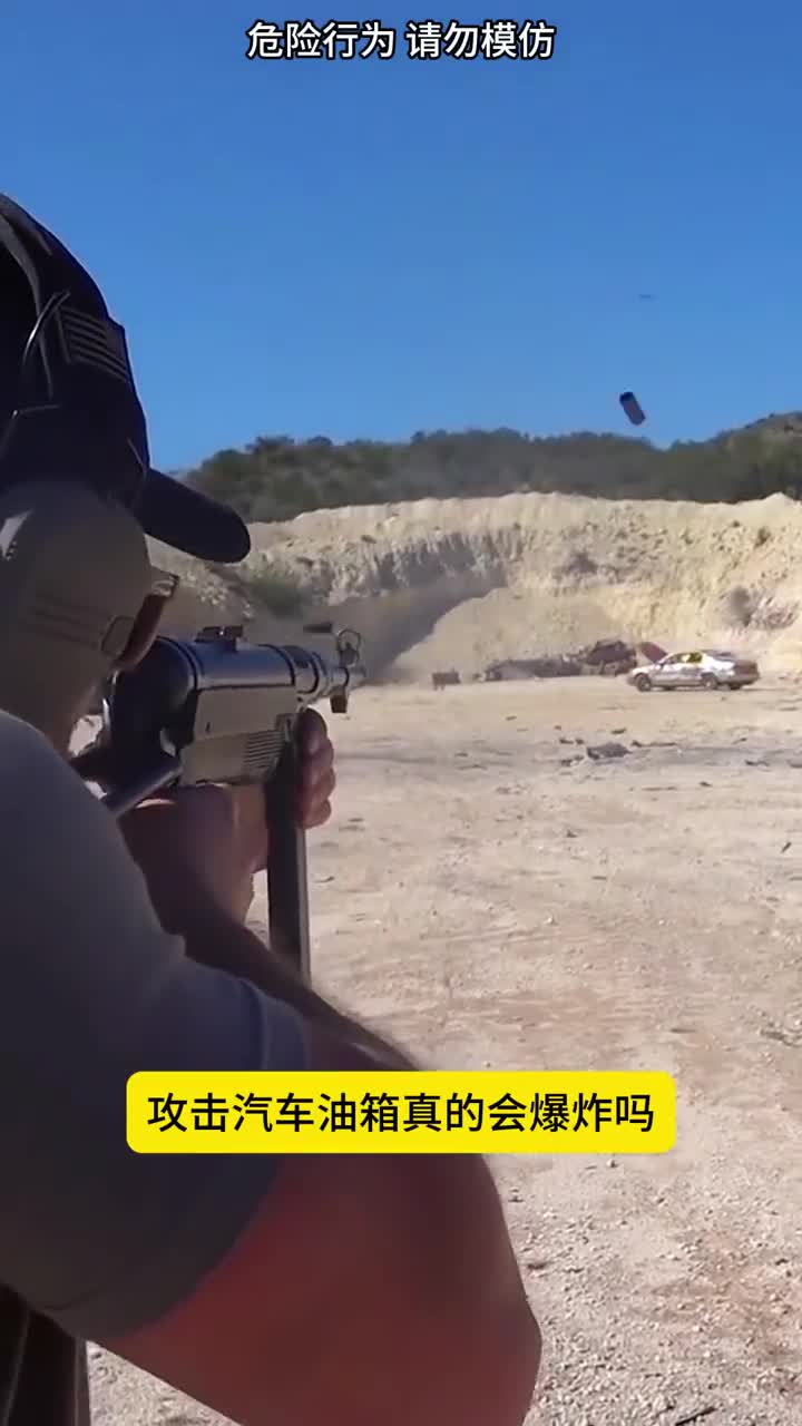 射击汽车油箱真的会爆炸吗