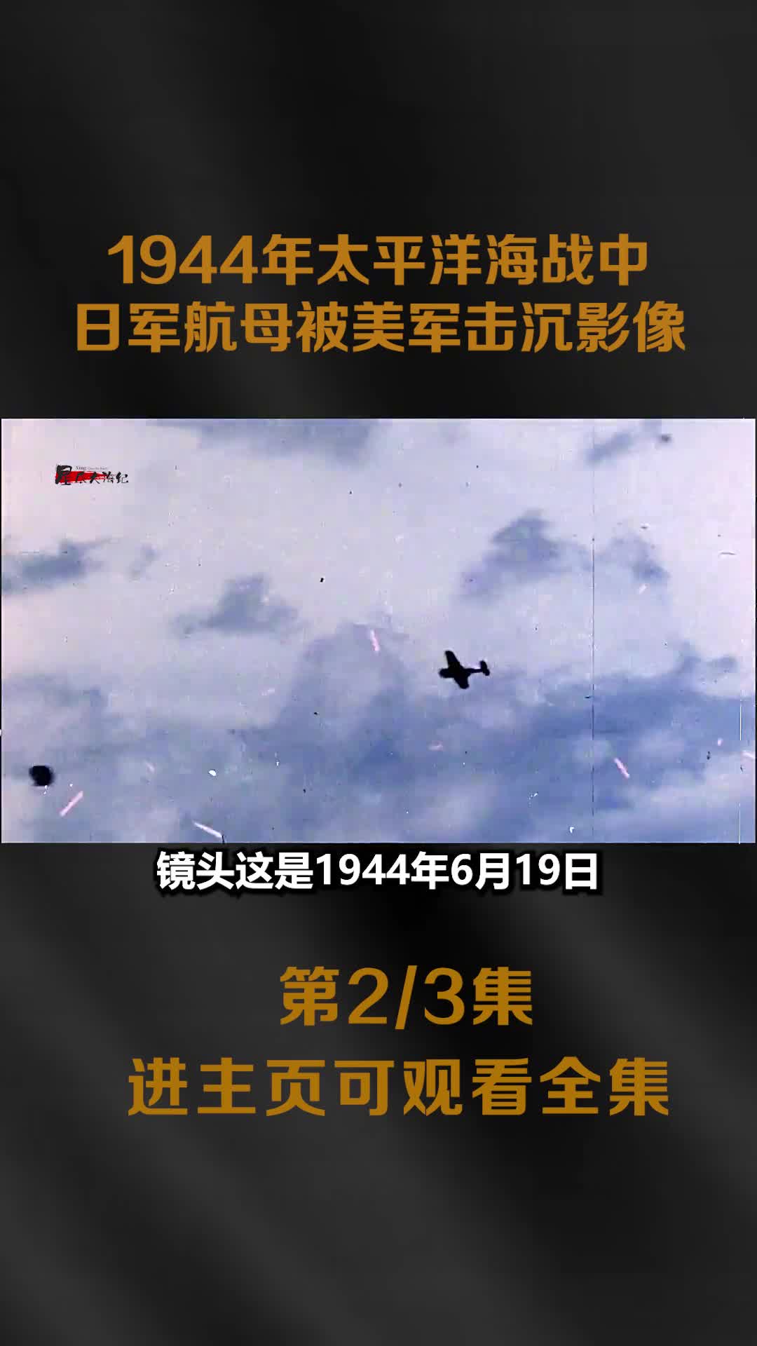 1944年盟军出动15艘航母894架战斗机击沉日军3航母全过程影像