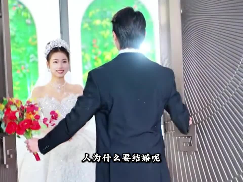 结婚的意义到底是什么呢这是我听过最浪漫的回答