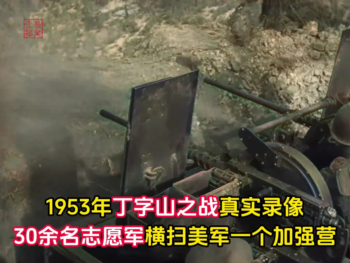 1953年丁字山战斗真实录像30余名志愿军吊打美军一个加强营