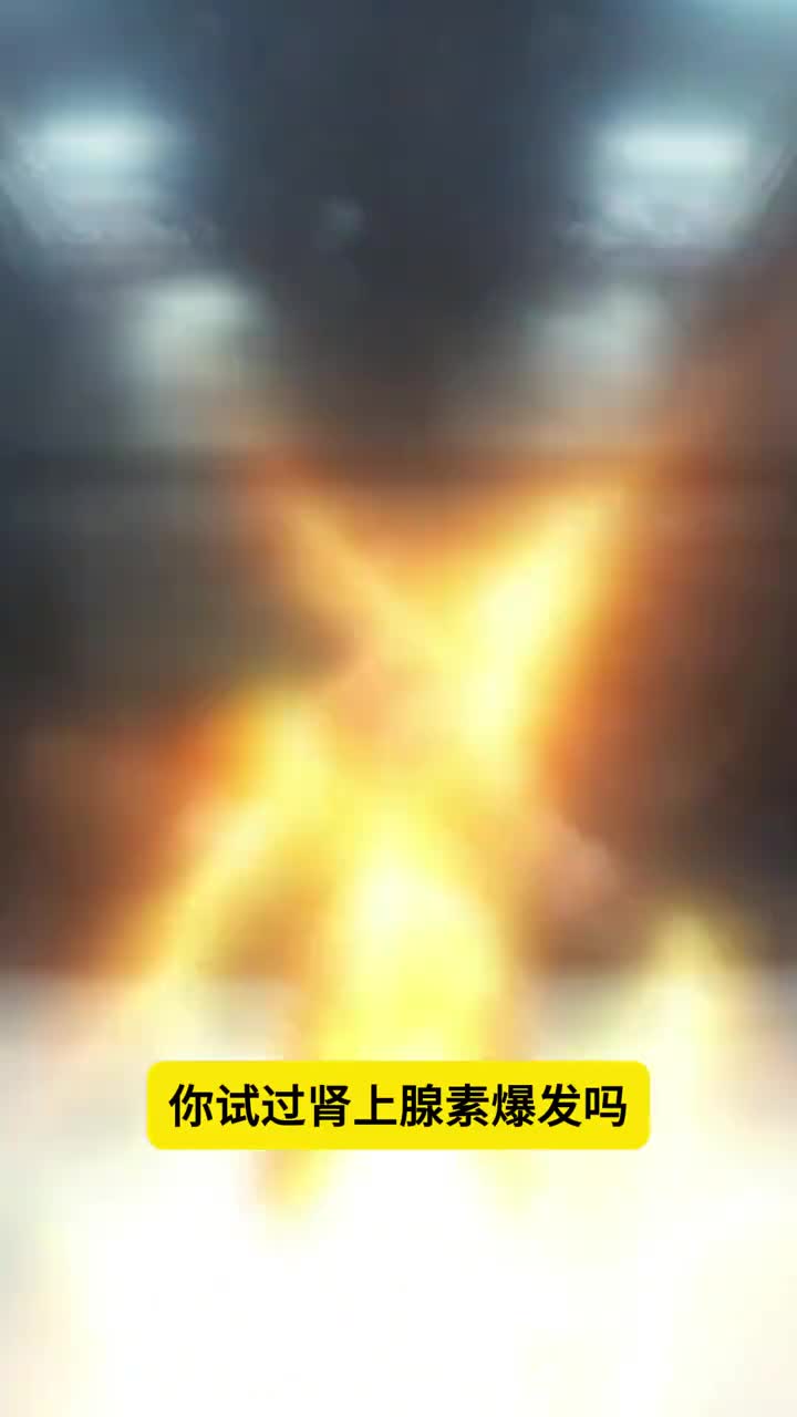 你试过潜能爆发吗