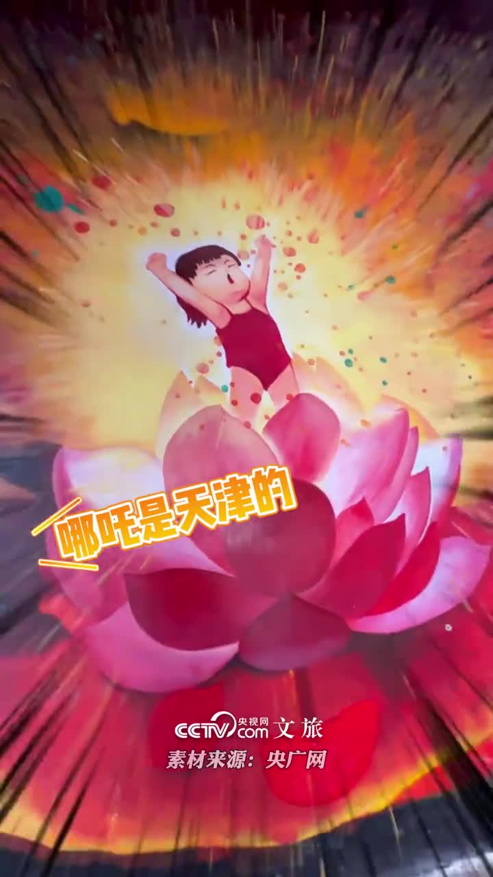 多地争抢哪吒故里哪吒在哪儿闹的海真的有那么重要吗重要的是背后所蕴含的中华优秀文化内涵央视网文旅