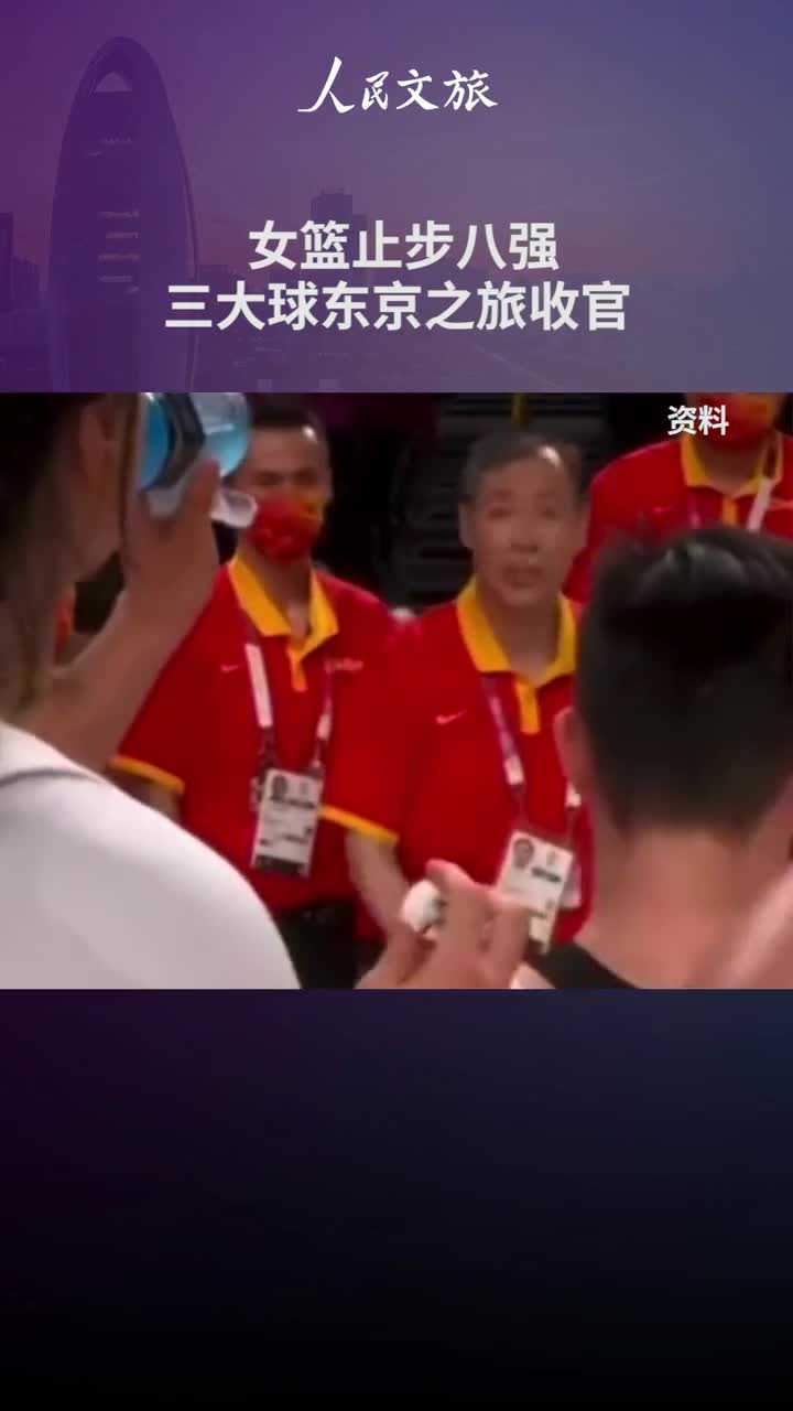 巴黎见女篮止步八强三大球东京之旅收官网友姑娘们都是好样的