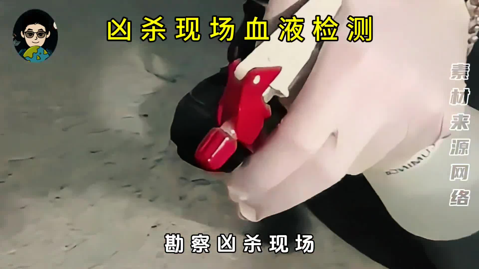 几年前的血迹如何让它显现出来