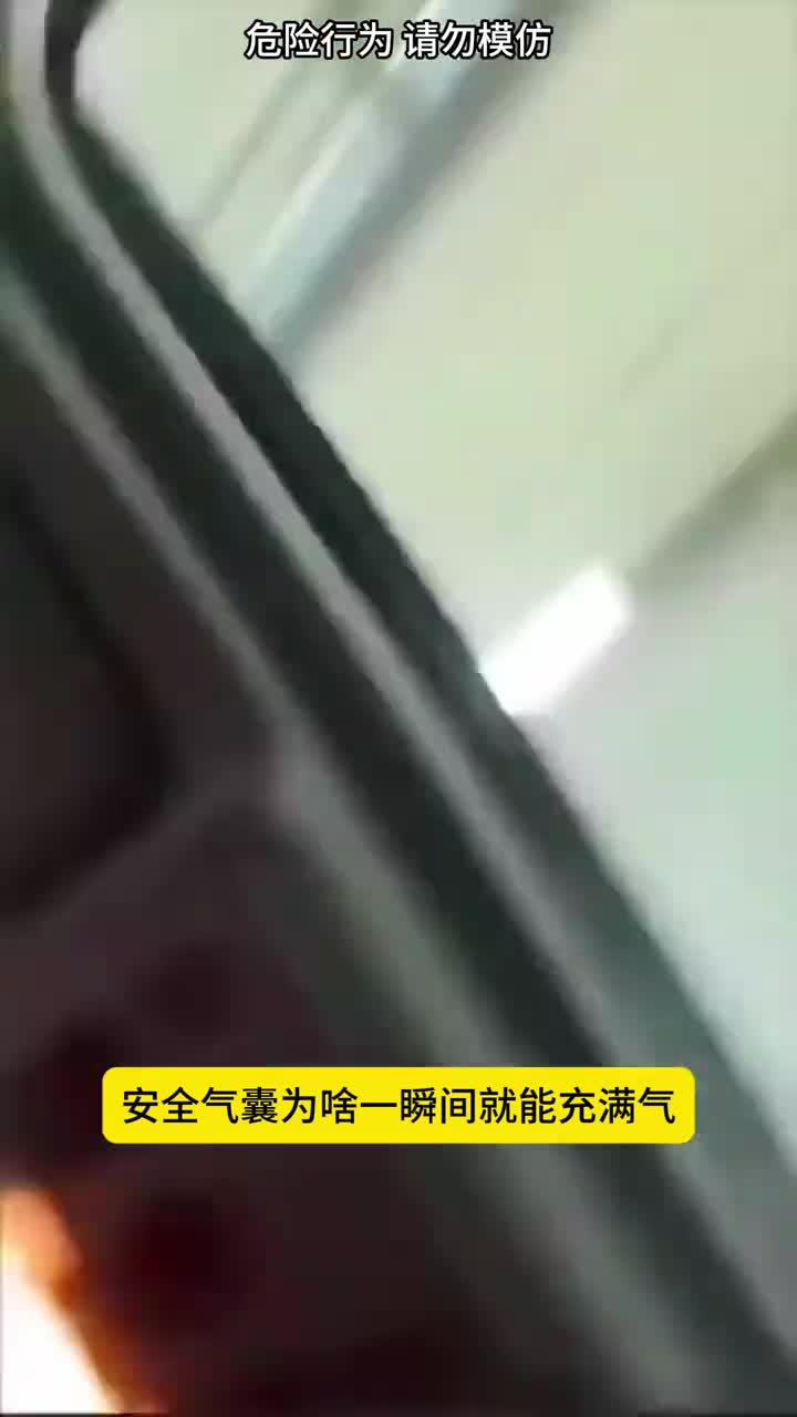 安全气囊为啥能一瞬间就充满气