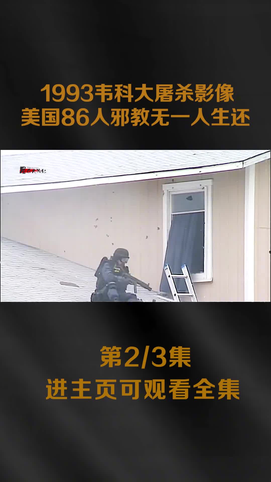 1993年韦科大屠杀影像美国邪教与FBI火拼86名邪教人1993年韦科大屠杀影像美国邪教与FBI火拼86名邪教人员无一生还