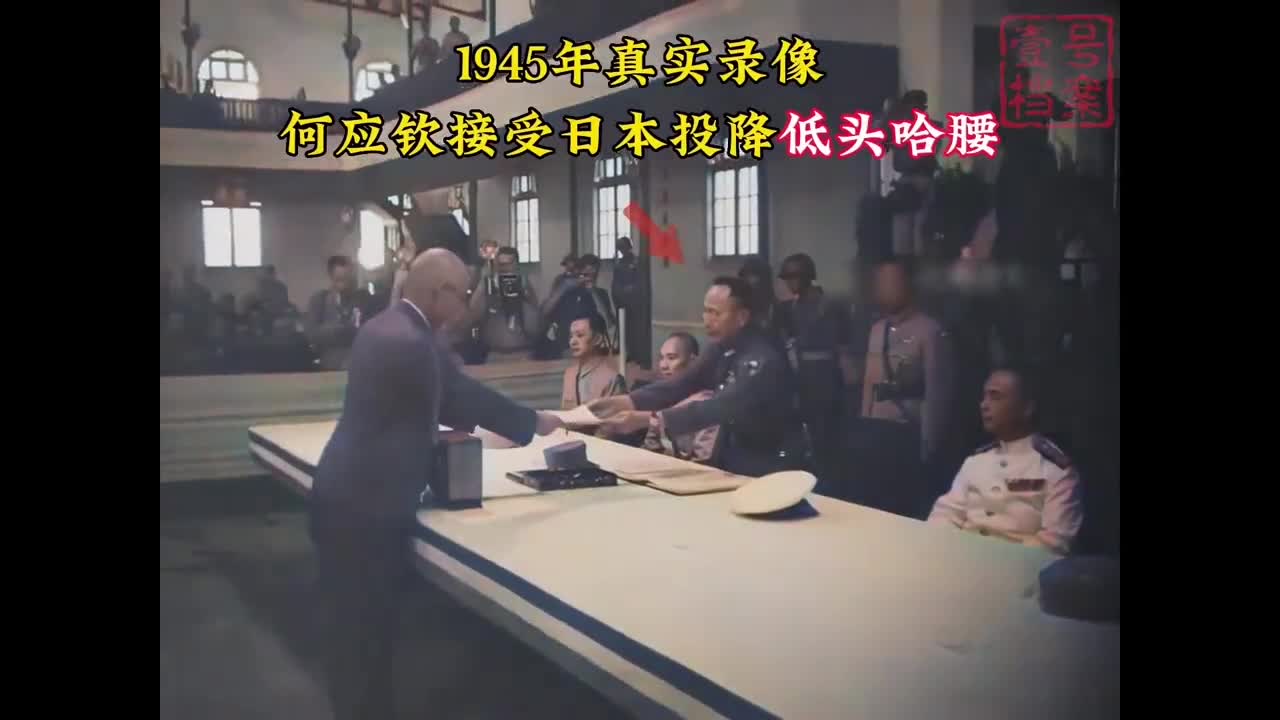 南京受降仪式真实影像冈村宁次右手颤抖何应钦点头哈腰丢尽颜面
