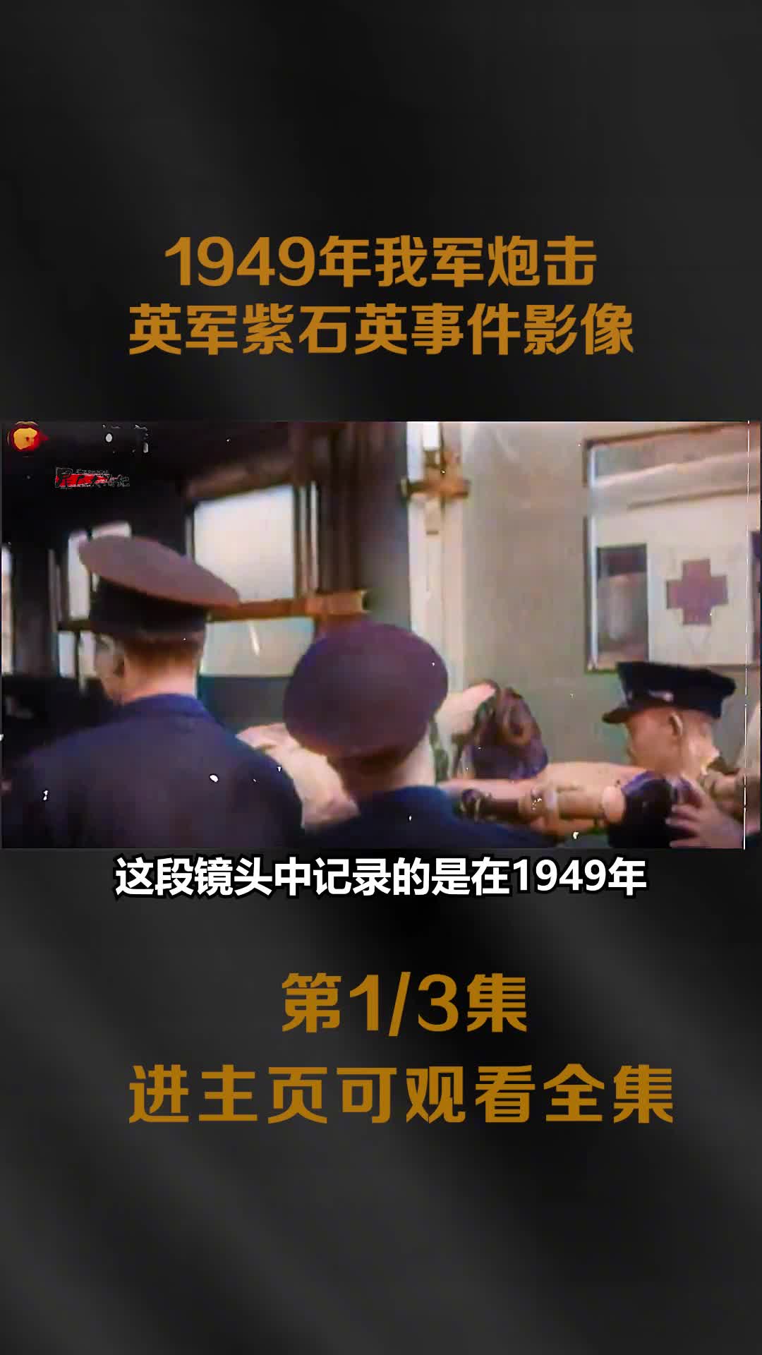 1949年渡江战役紫石英号事件真实影像3艘英军舰丢下紫石英号逃跑