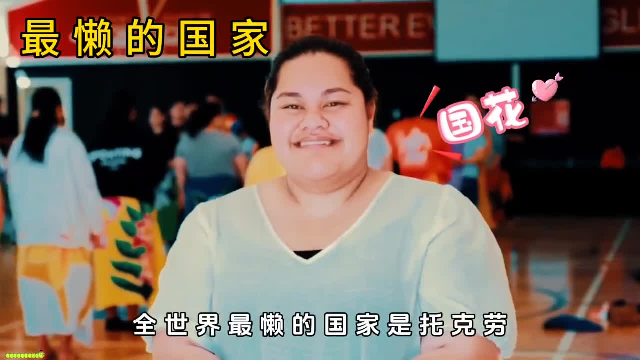 世界上最懒的国家托克劳究竟能懒成啥样有鱼不捕租给别国