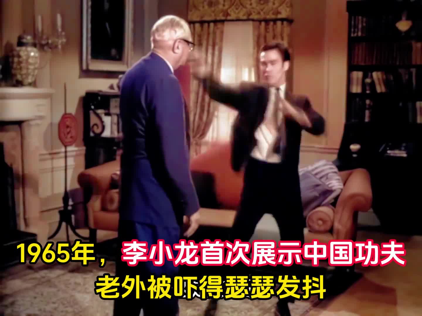 1965年李小龙首次向西方展示中国功夫出手速度惊呆老外