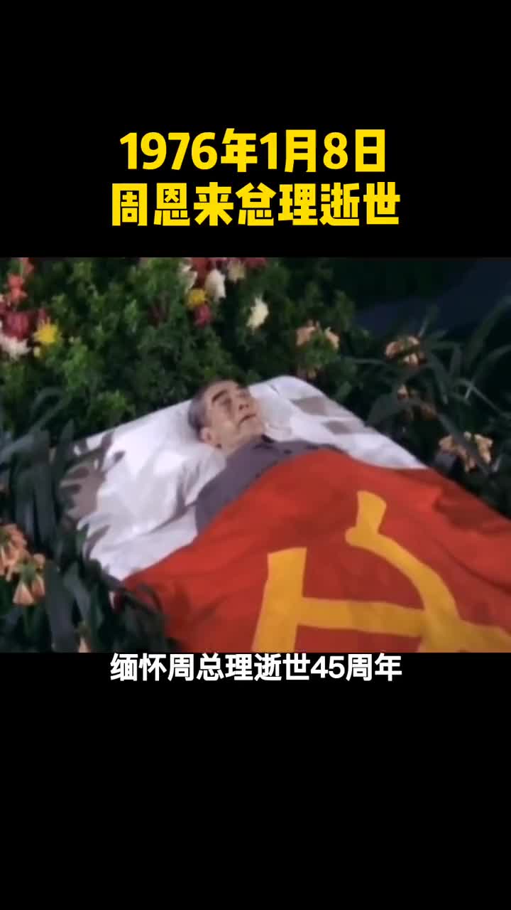 缅怀周恩来总理逝世45周年这盛世如您所愿国泰民安山河犹在