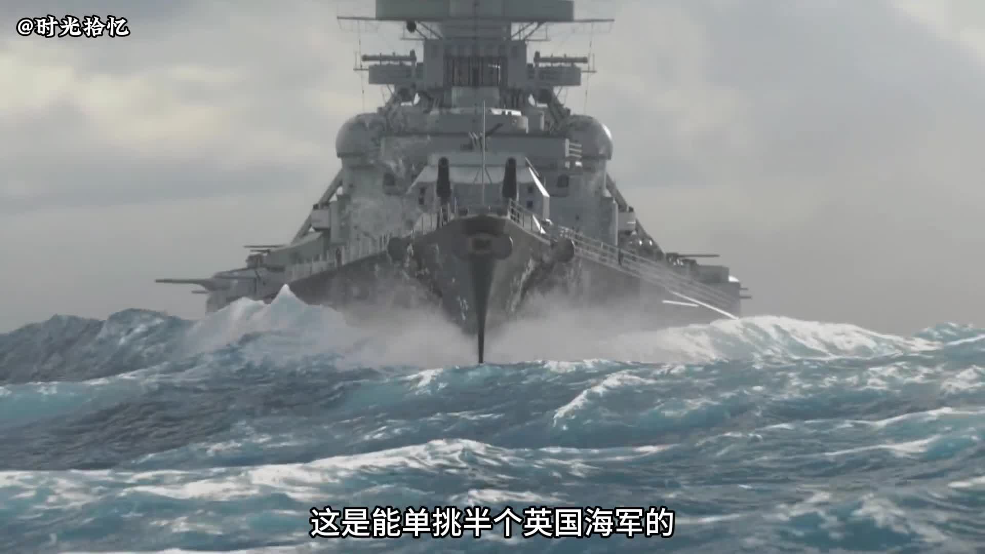 一口气看完首战即终战的俾斯麦号战列舰沉没的全部过程一口气看完首战即终战的俾斯麦号战列舰沉没的全部过程