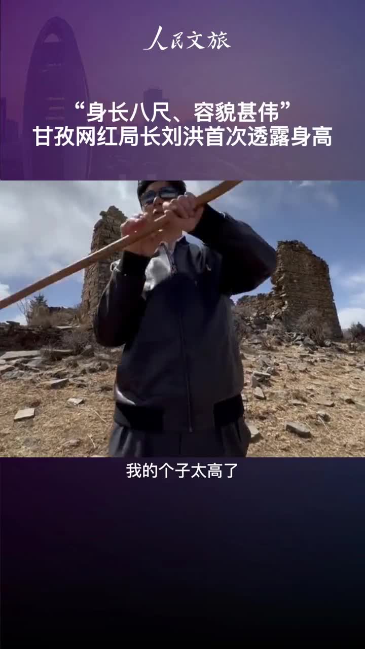 气宇轩昂甘孜侠客局长刘洪首次透露自己身高和你想的一样吗甘孜文旅局长刘洪