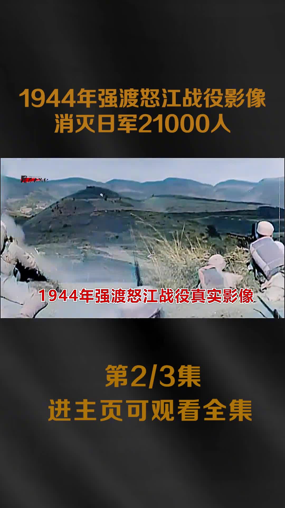 1944年怒江战役影像中国士兵机枪扫射日军镜头消灭日军21000人