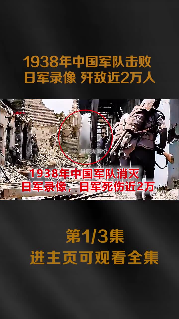 1938年台儿庄真实战斗录像日军三件套无发挥1938年台儿庄真实战斗录像日军三件套无发挥近2万日军被歼灭