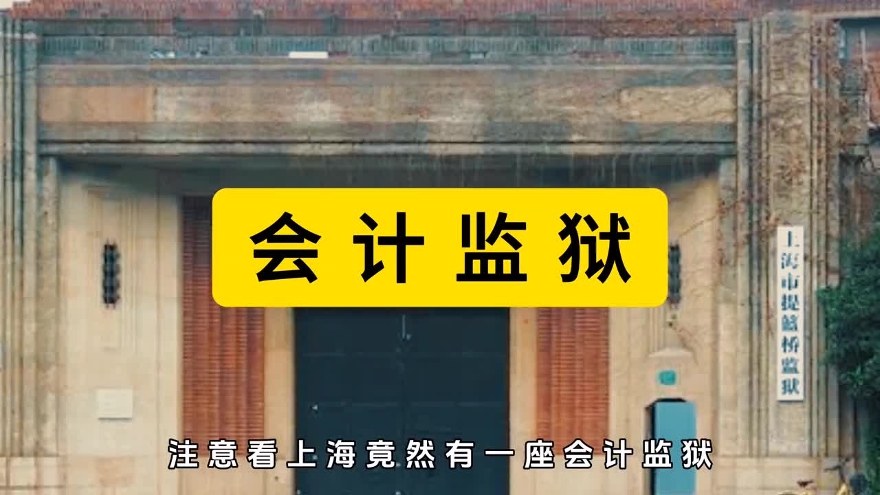 为啥我国会有一座会计监狱